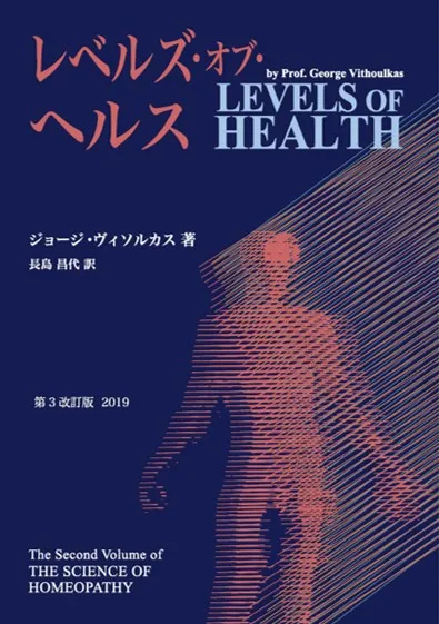 レベルズ・オブ・ヘルス 日本語版